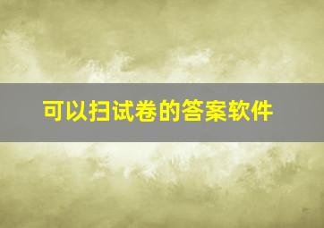 可以扫试卷的答案软件