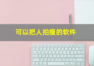 可以把人拍瘦的软件