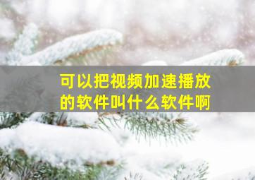 可以把视频加速播放的软件叫什么软件啊