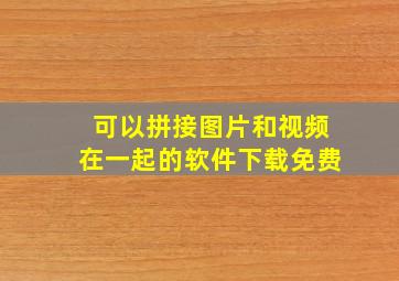 可以拼接图片和视频在一起的软件下载免费