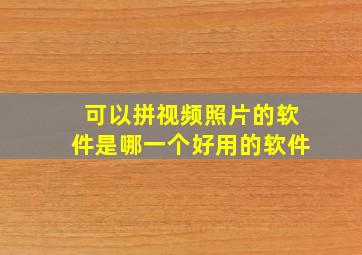 可以拼视频照片的软件是哪一个好用的软件