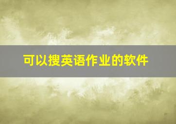 可以搜英语作业的软件