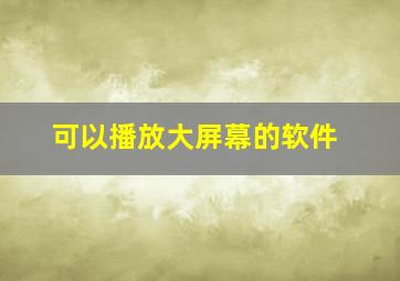 可以播放大屏幕的软件