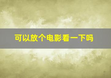 可以放个电影看一下吗