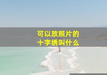 可以放照片的十字绣叫什么