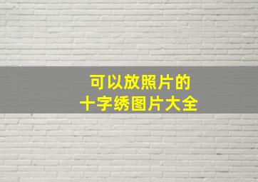 可以放照片的十字绣图片大全