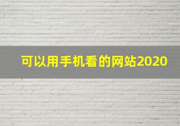 可以用手机看的网站2020