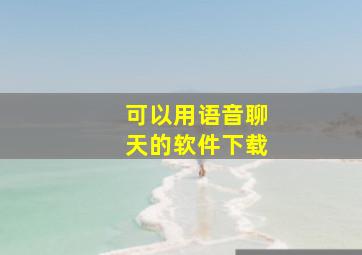 可以用语音聊天的软件下载