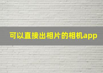 可以直接出相片的相机app