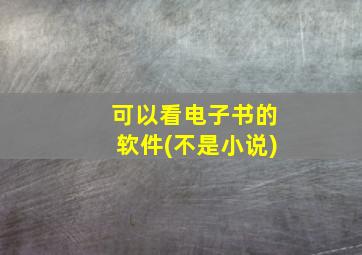 可以看电子书的软件(不是小说)