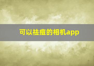 可以祛痘的相机app