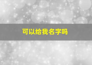 可以给我名字吗