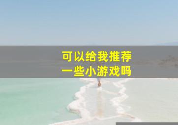 可以给我推荐一些小游戏吗