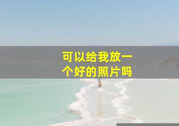 可以给我放一个好的照片吗