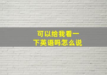 可以给我看一下英语吗怎么说