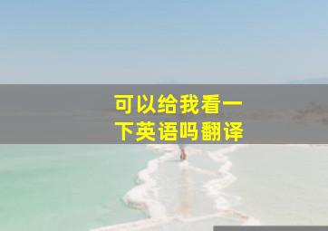 可以给我看一下英语吗翻译