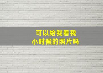 可以给我看我小时候的照片吗