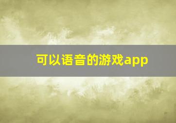 可以语音的游戏app