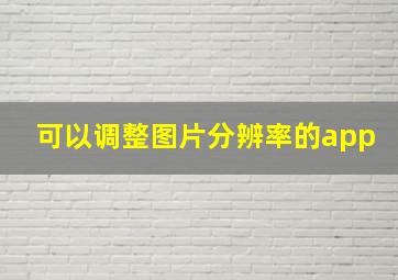 可以调整图片分辨率的app