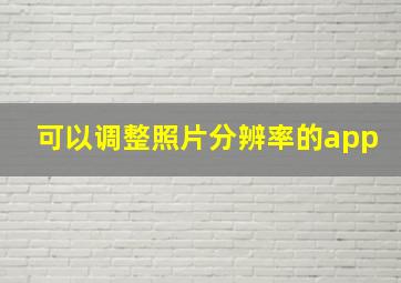 可以调整照片分辨率的app