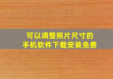 可以调整照片尺寸的手机软件下载安装免费