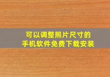 可以调整照片尺寸的手机软件免费下载安装