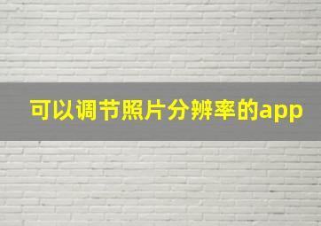 可以调节照片分辨率的app