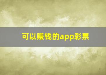 可以赚钱的app彩票