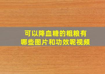 可以降血糖的粗粮有哪些图片和功效呢视频