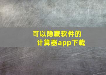 可以隐藏软件的计算器app下载