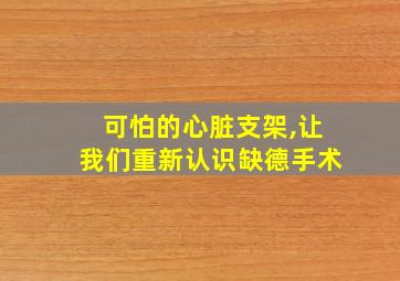 可怕的心脏支架,让我们重新认识缺德手术