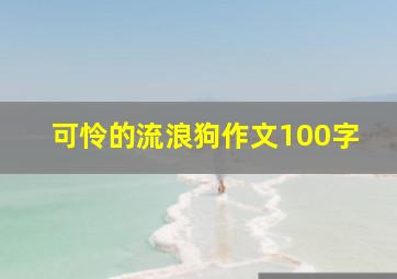 可怜的流浪狗作文100字