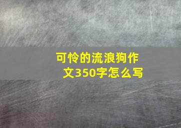 可怜的流浪狗作文350字怎么写