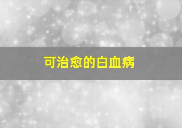 可治愈的白血病