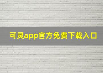 可灵app官方免费下载入口