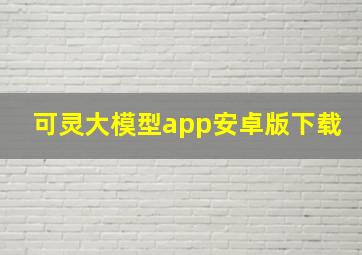 可灵大模型app安卓版下载