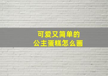 可爱又简单的公主蛋糕怎么画