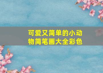 可爱又简单的小动物简笔画大全彩色