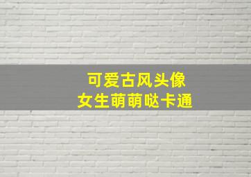 可爱古风头像女生萌萌哒卡通