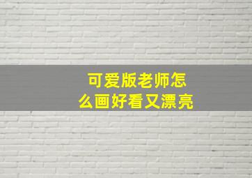 可爱版老师怎么画好看又漂亮