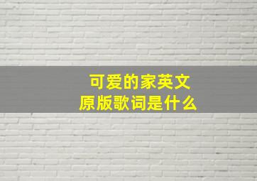 可爱的家英文原版歌词是什么