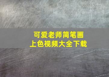 可爱老师简笔画上色视频大全下载