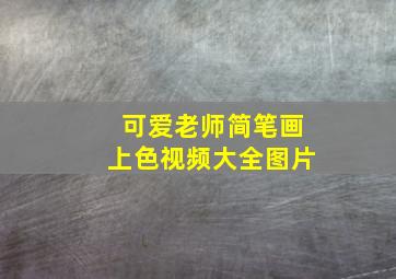 可爱老师简笔画上色视频大全图片