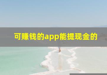 可赚钱的app能提现金的