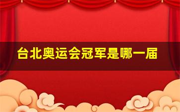 台北奥运会冠军是哪一届