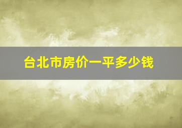 台北市房价一平多少钱