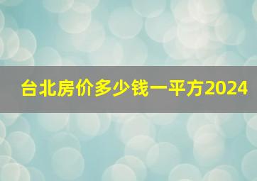 台北房价多少钱一平方2024