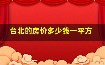 台北的房价多少钱一平方