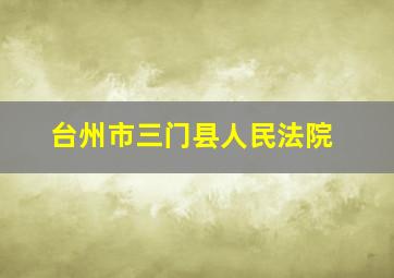 台州市三门县人民法院