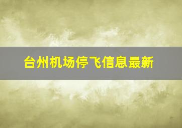 台州机场停飞信息最新